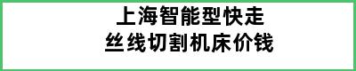 上海智能型快走丝线切割机床价钱