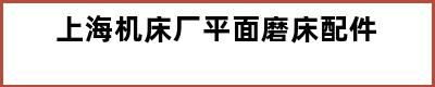 上海机床厂平面磨床配件