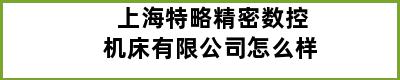 上海特略精密数控机床有限公司怎么样