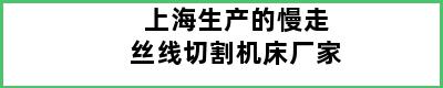 上海生产的慢走丝线切割机床厂家