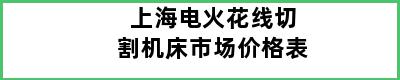 上海电火花线切割机床市场价格表