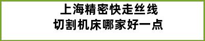 上海精密快走丝线切割机床哪家好一点