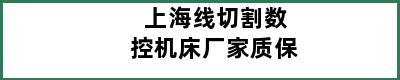 上海线切割数控机床厂家质保