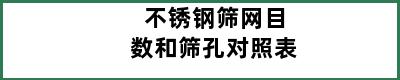 不锈钢筛网目数和筛孔对照表