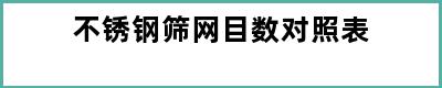 不锈钢筛网目数对照表