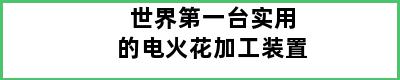 世界第一台实用的电火花加工装置