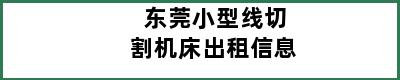 东莞小型线切割机床出租信息