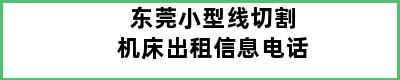 东莞小型线切割机床出租信息电话