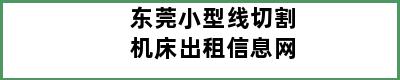 东莞小型线切割机床出租信息网