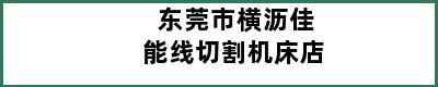 东莞市横沥佳能线切割机床店