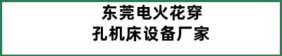 东莞电火花穿孔机床设备厂家