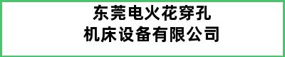 东莞电火花穿孔机床设备有限公司