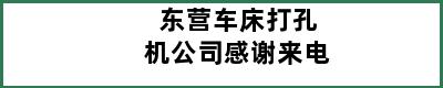 东营车床打孔机公司感谢来电