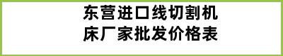 东营进口线切割机床厂家批发价格表