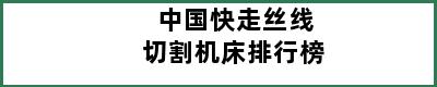 中国快走丝线切割机床排行榜