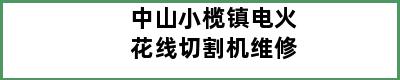 中山小榄镇电火花线切割机维修