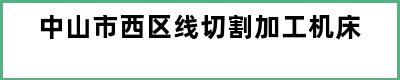 中山市西区线切割加工机床