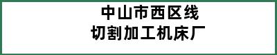 中山市西区线切割加工机床厂