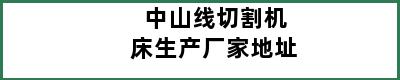 中山线切割机床生产厂家地址