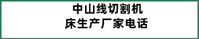 中山线切割机床生产厂家电话