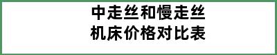 中走丝和慢走丝机床价格对比表