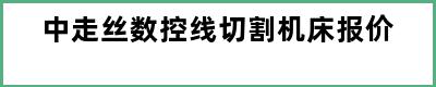 中走丝数控线切割机床报价