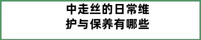 中走丝的日常维护与保养有哪些