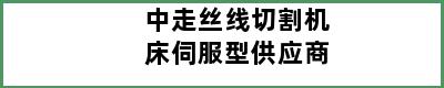 中走丝线切割机床伺服型供应商