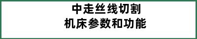 中走丝线切割机床参数和功能