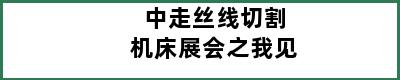 中走丝线切割机床展会之我见