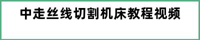 中走丝线切割机床教程视频