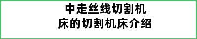 中走丝线切割机床的切割机床介绍