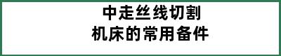 中走丝线切割机床的常用备件