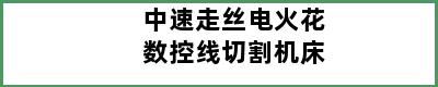 中速走丝电火花数控线切割机床