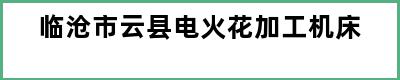 临沧市云县电火花加工机床