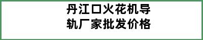 丹江口火花机导轨厂家批发价格