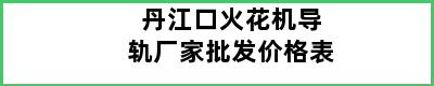 丹江口火花机导轨厂家批发价格表