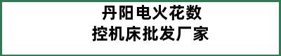 丹阳电火花数控机床批发厂家