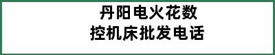 丹阳电火花数控机床批发电话