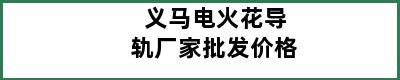 义马电火花导轨厂家批发价格