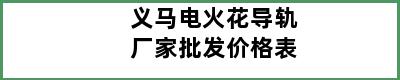 义马电火花导轨厂家批发价格表