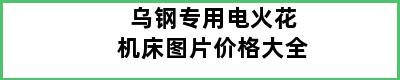 乌钢专用电火花机床图片价格大全