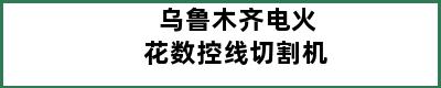 乌鲁木齐电火花数控线切割机