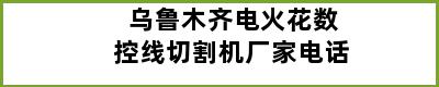 乌鲁木齐电火花数控线切割机厂家电话