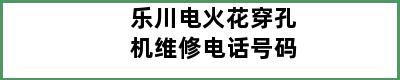 乐川电火花穿孔机维修电话号码