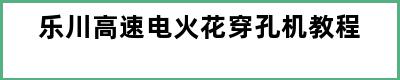 乐川高速电火花穿孔机教程