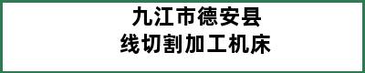 九江市德安县线切割加工机床