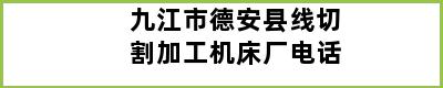 九江市德安县线切割加工机床厂电话