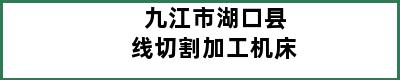 九江市湖口县线切割加工机床