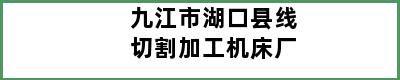 九江市湖口县线切割加工机床厂